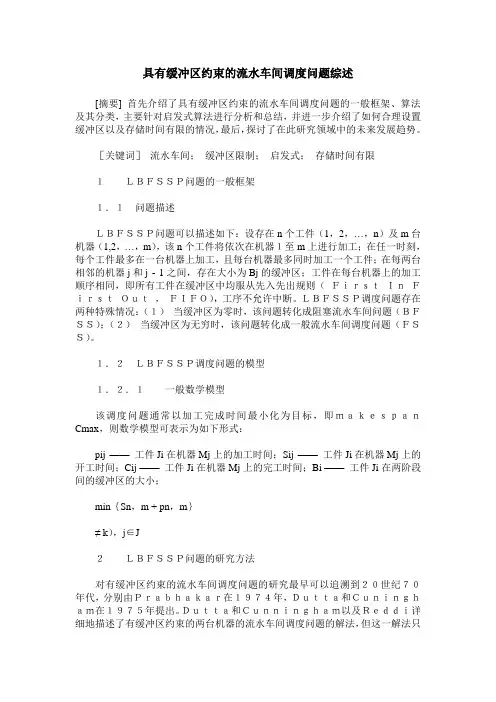 具有缓冲区约束的流水车间调度问题综述