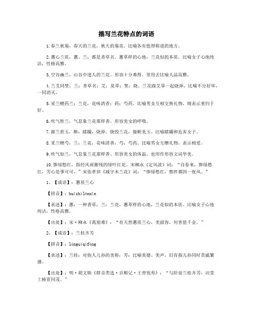 描写兰花特点的词语