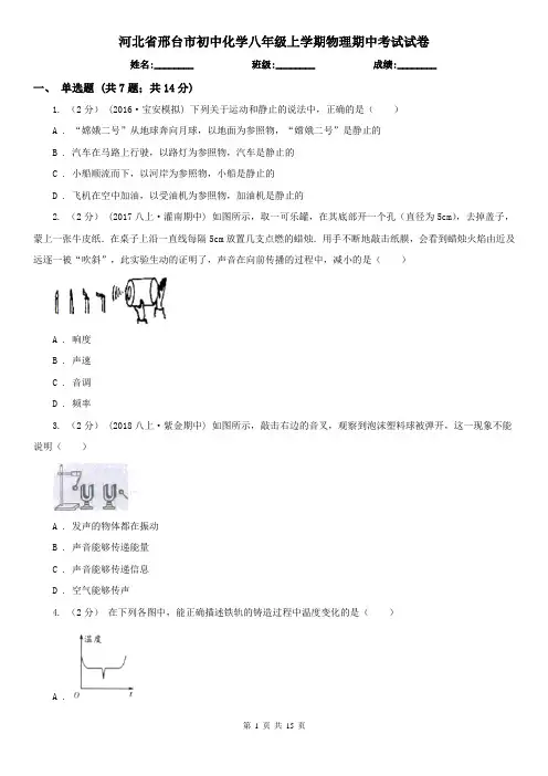 河北省邢台市初中化学八年级上学期物理期中考试试卷