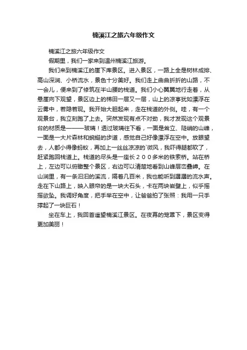 楠溪江之旅六年级作文
