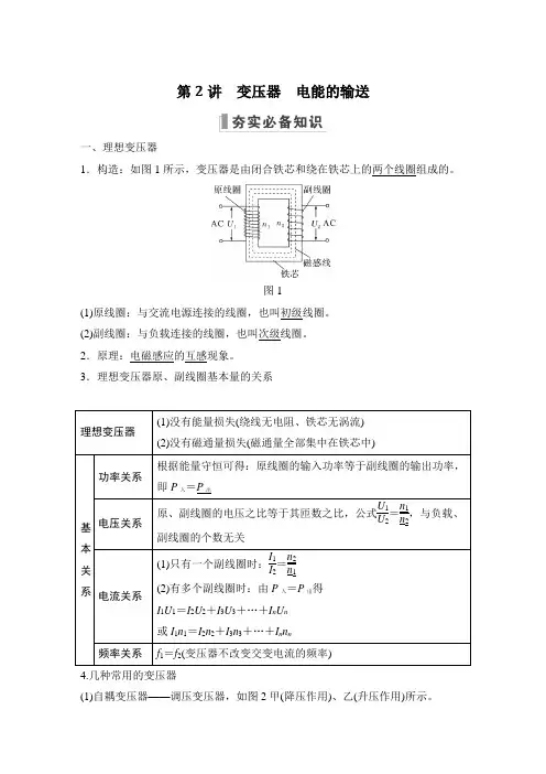 新教材人教版高中物理 精品资料第2讲 变压器 电能的输送