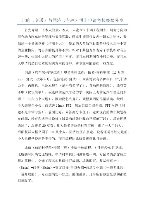 北航(交通)与同济(车辆)博士申请考核经验分享