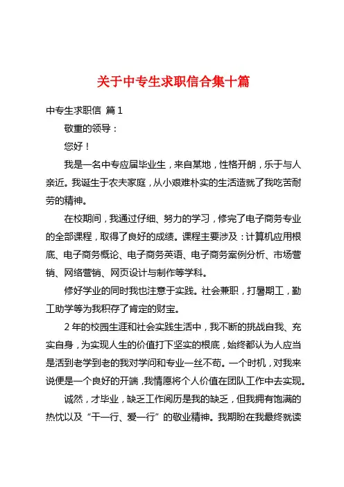 关于中专生求职信合集十篇