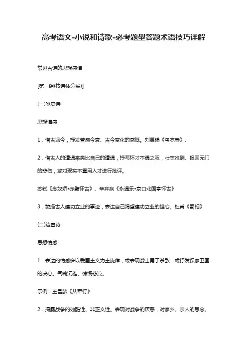 (全)高考语文-小说和诗歌-必考题型答题术语技巧详解