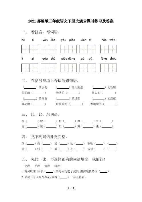 2021部编版三年级语文下册火烧云课时练习及答案