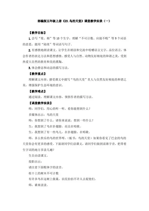 部编版《23.鸟的天堂》课堂教学实录(两篇)