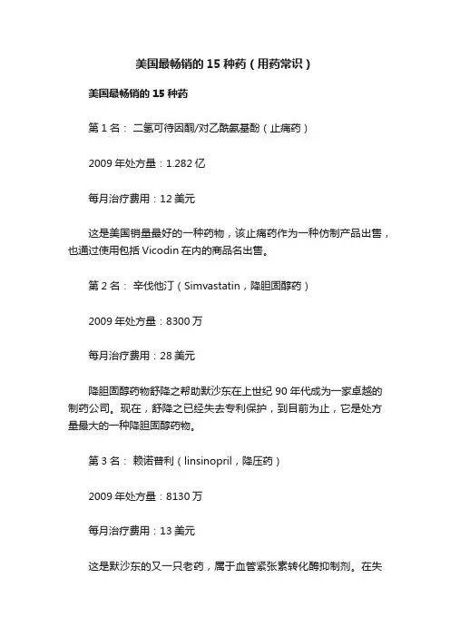 美国最畅销的15种药（用药常识）