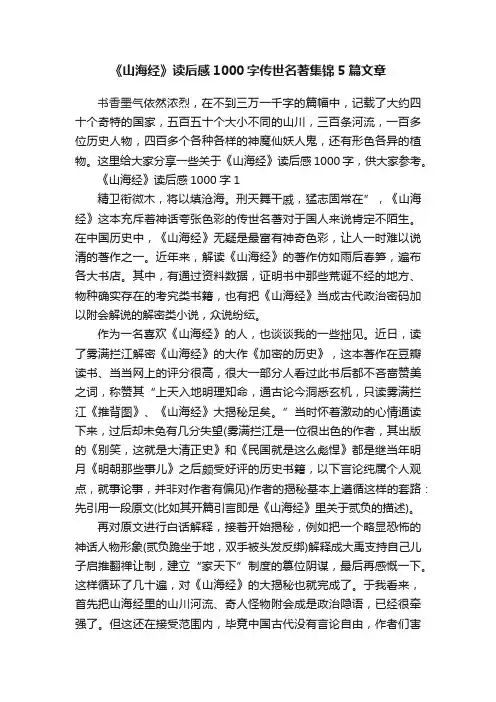 《山海经》读后感1000字传世名著集锦5篇文章