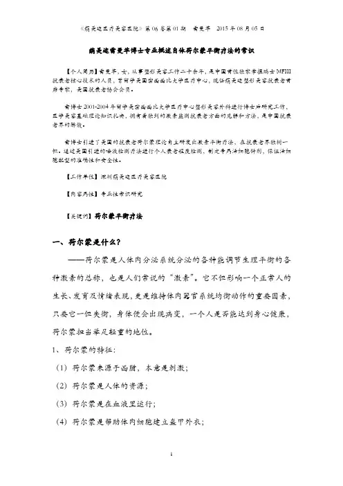 蒳美迩雷曼苹博士专业概述自体荷尔蒙平衡疗法的常识