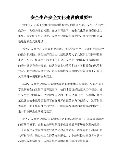 安全生产安全文化建设的重要性