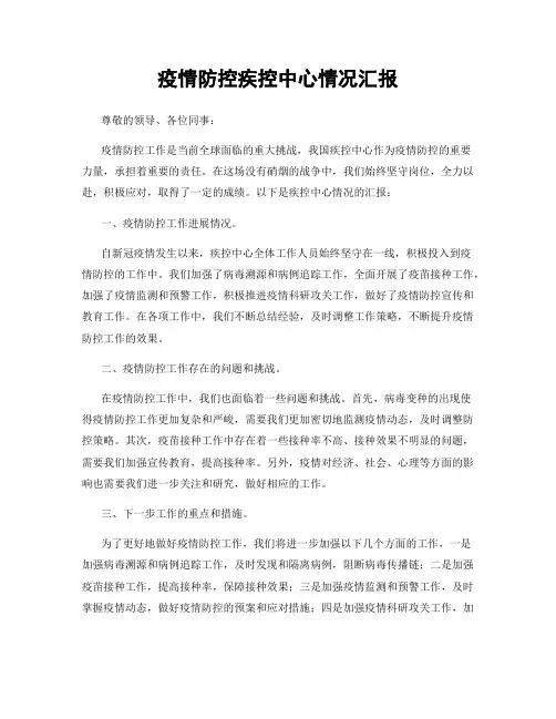 疫情防控疾控中心情况汇报