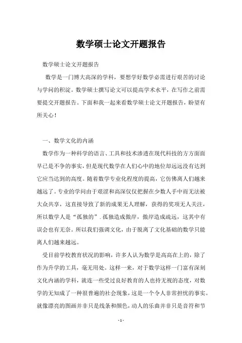 数学硕士论文开题报告