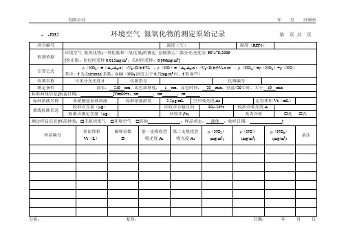 环境空气 氮氧化物的测定原始记录