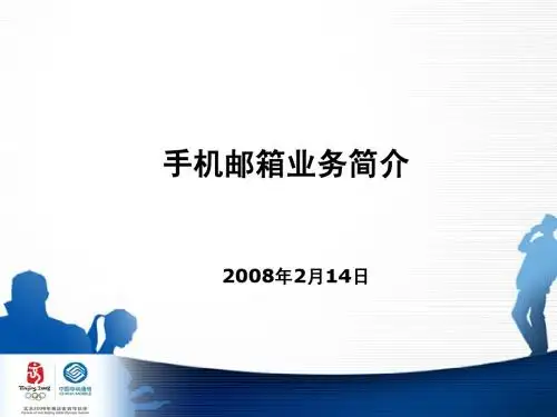 手机邮箱简介