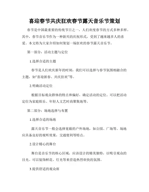 喜迎春节共庆狂欢春节露天音乐节策划