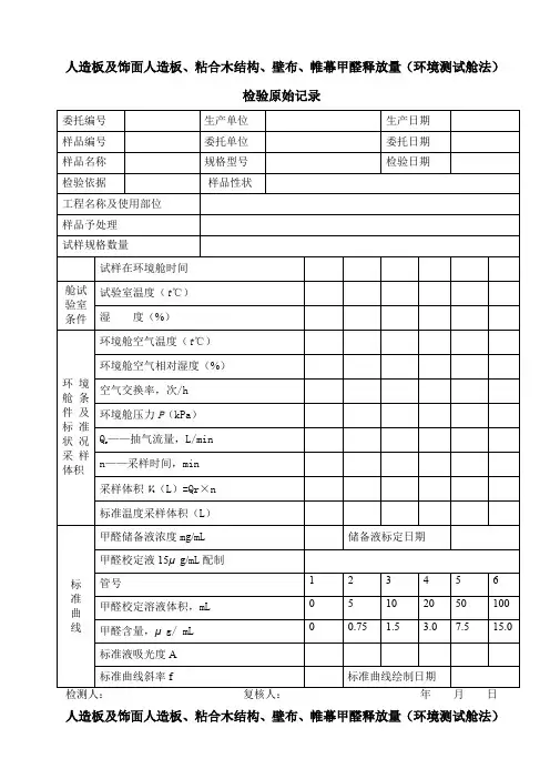人造板环境舱法原始记录