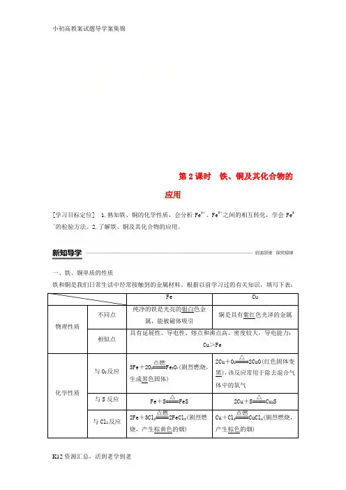 【小初高学习】2018_2019版高中化学专题3从矿物到基础材料第二单元铁铜的获取及应用第2课时学案