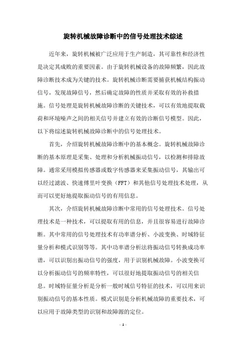 旋转机械故障诊断中的信号处理技术综述