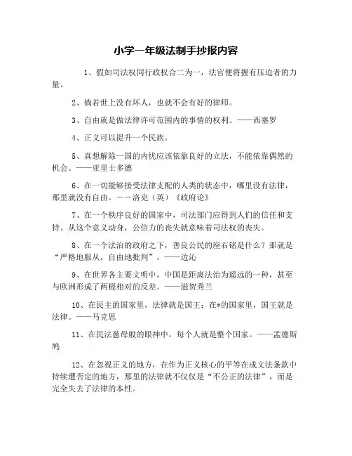 小学一年级法制手抄报内容