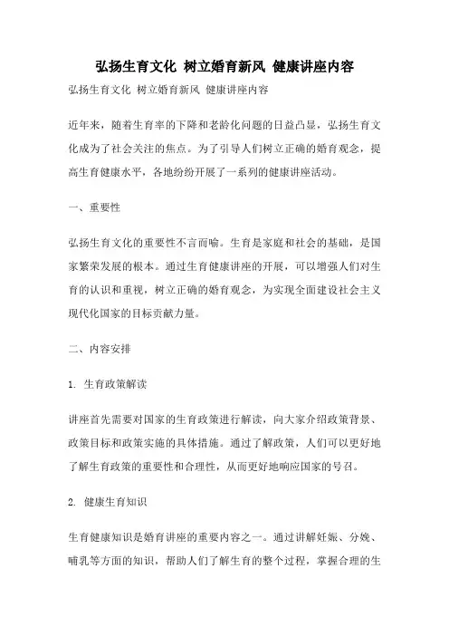 弘扬生育文化 树立婚育新风 健康讲座内容