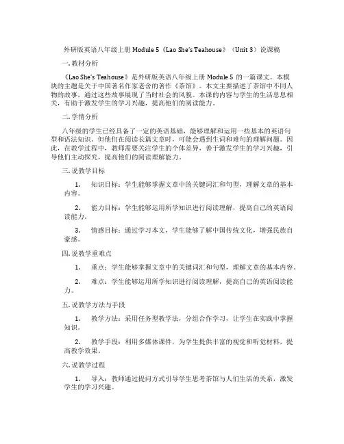 外研版英语八年级上册Module5《LaoShe’sTeahouse》(Unit3)说课稿