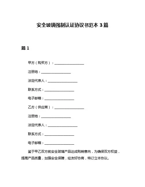 安全玻璃强制认证协议书范本3篇