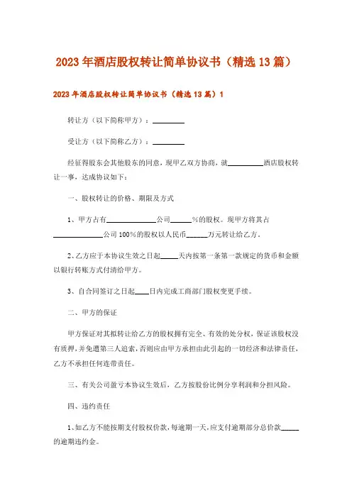 2023年酒店股权转让简单协议书(精选13篇)