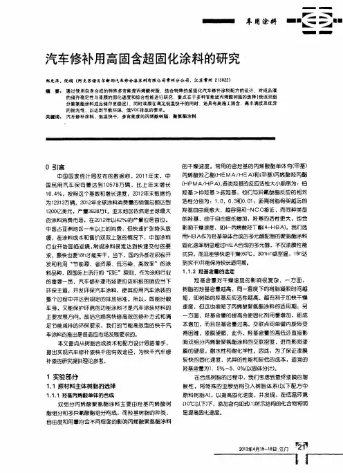 汽车修补用高固含超固化涂料的研究