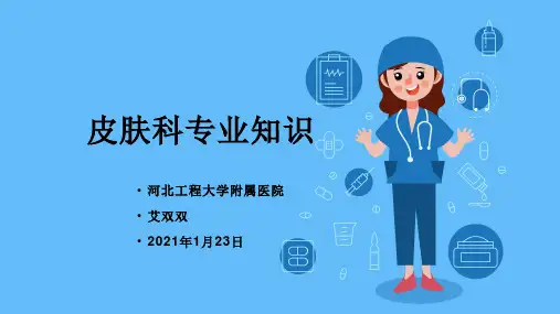 皮肤科专业知识