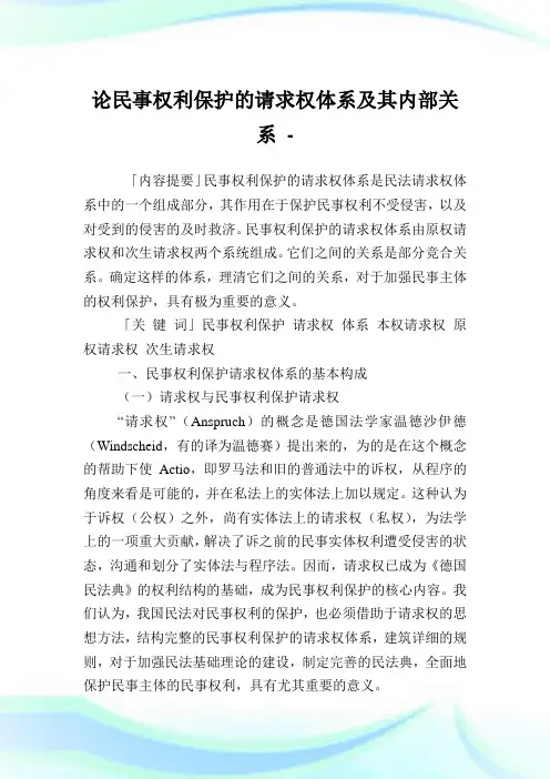 论民事权利保护的请求权体系及其内部关系.doc