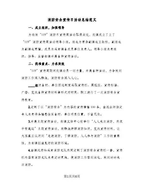 消防安全宣传日活动总结范文(4篇)