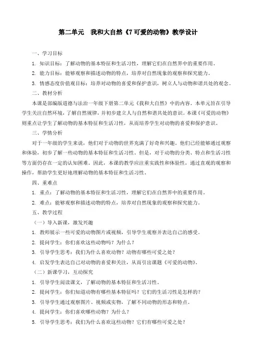 最新统编部编版道德与法治一年级下册《可爱的动物》优质教学设计
