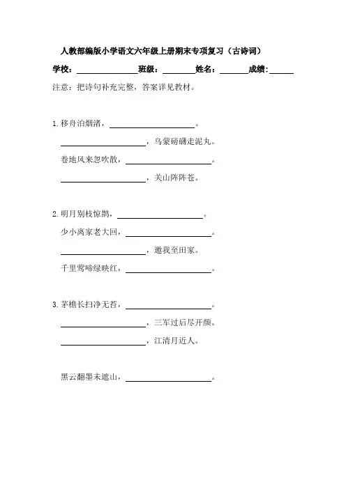 人教部编版小学语文六年级上册期末专项复习(古诗词)