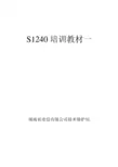 S1240基础知识介绍