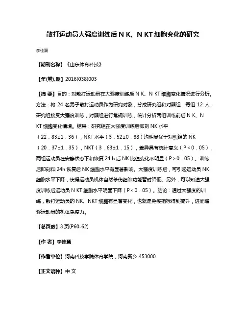 散打运动员大强度训练后N K、N KT细胞变化的研究