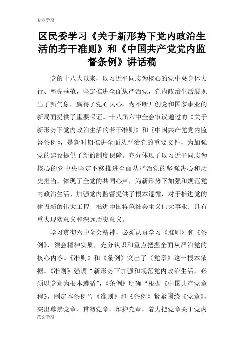 【教育学习文章】区民委学习《关于新形势下党内政治生活的若干准则》和《中国共产党党内监督条例》讲话稿