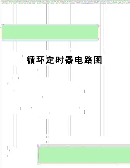 【精品】循环定时器电路图