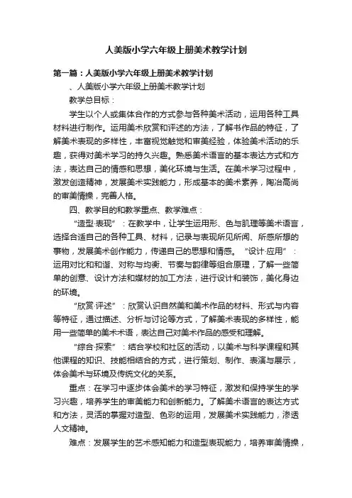 人美版小学六年级上册美术教学计划