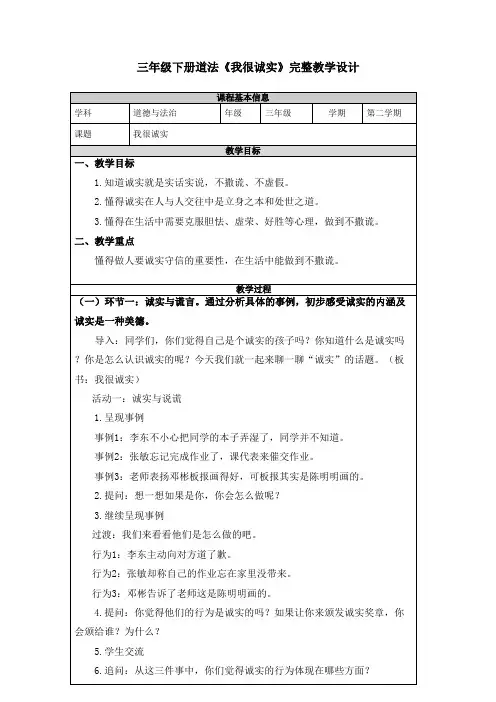 三年级下册道法《我很诚实》完整教学设计