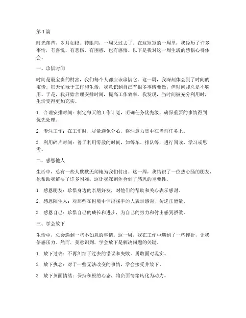 每周人生感悟心得体会(3篇)