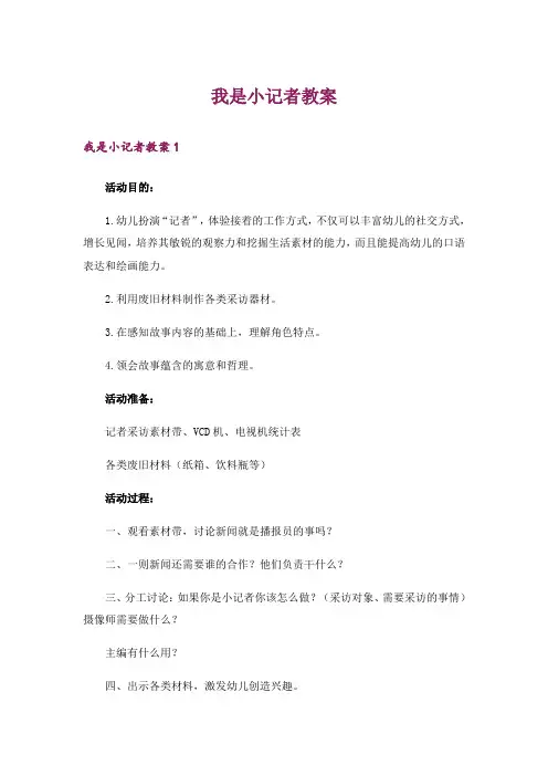 我是小记者教案
