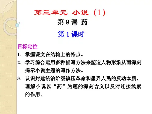 语文：3.9《药》第1课时课件(1)(粤教版必修3)
