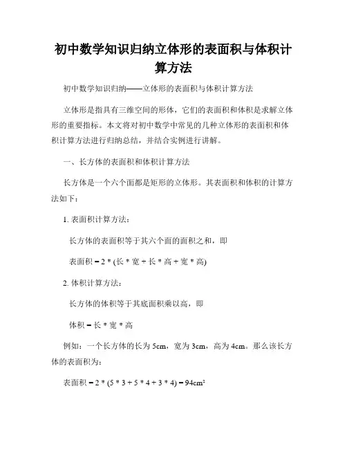 初中数学知识归纳立体形的表面积与体积计算方法
