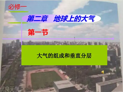 课件《大气的组成和垂直分层》精品ppt课件_人教版1