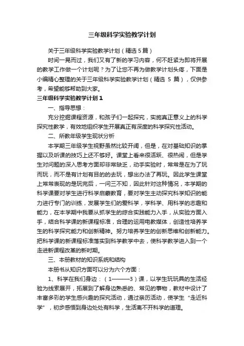 关于三年级科学实验教学计划（精选5篇）