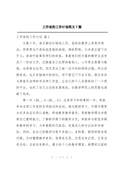 工作室的工作计划范文7篇