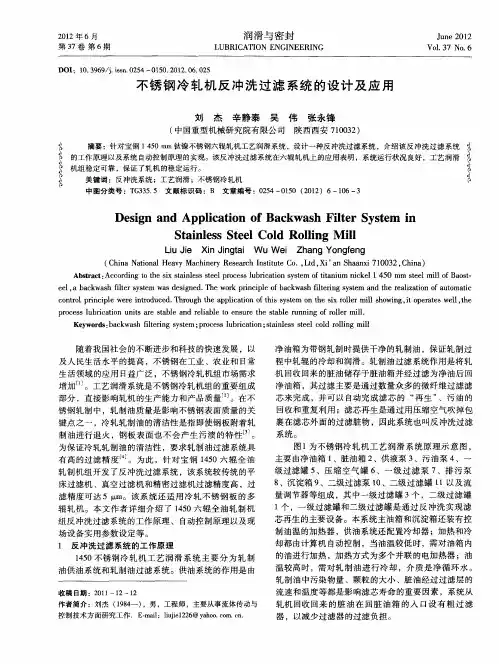 不锈钢冷轧机反冲洗过滤系统的设计及应用