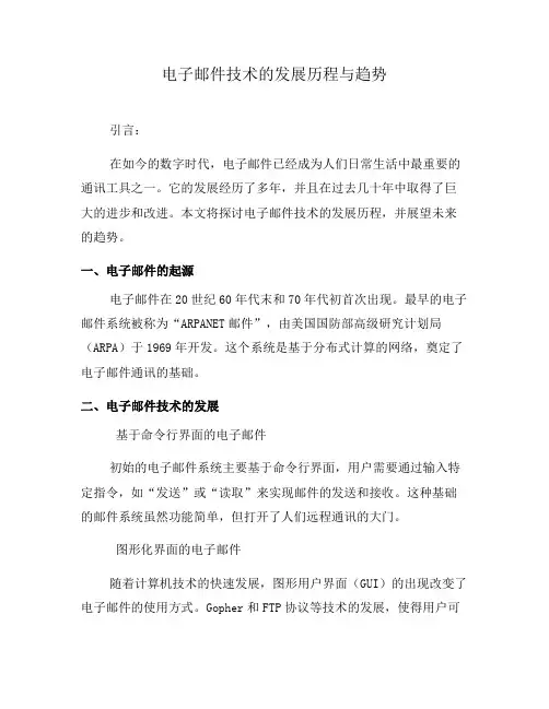 电子邮件技术的发展历程与趋势(九)