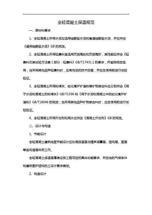 全轻混凝土保温规范