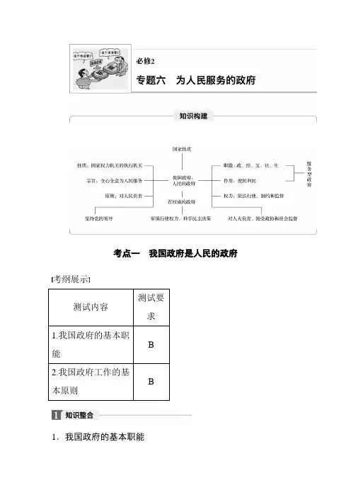 2019年江苏小高考政治《学业水平测试》讲练稿(知识整合+考题探究+专题训练)：专题六 为人民服务的政府